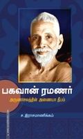 பகவான் ரமணர்