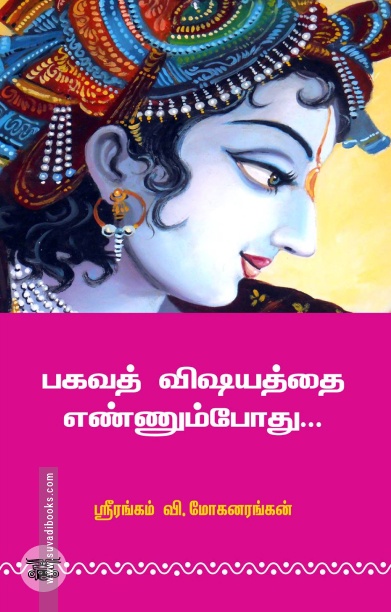 பகவத் விஷயத்தை எண்ணும்போது