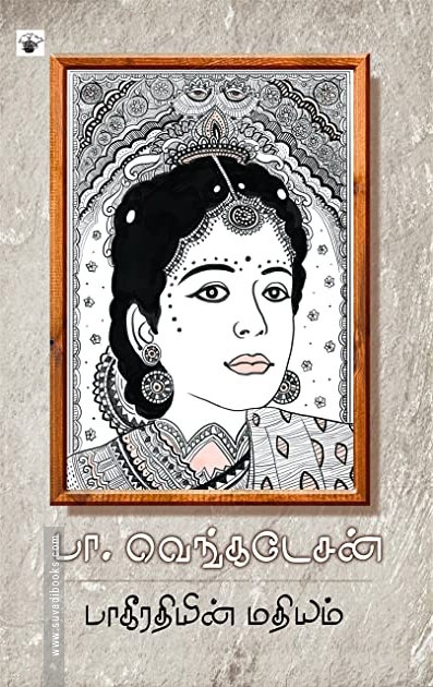 பாகீரதியின் மதியம்