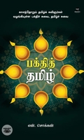 பக்தித் தமிழ்