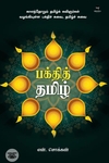 பக்தித் தமிழ்