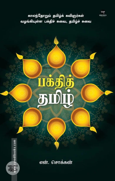 பக்தித் தமிழ்