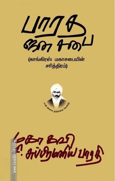 பாரத ஜனசபை: காங்கிரஸ் மகாசபையின் சரித்திரம்