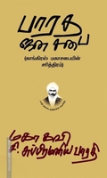 பாரத ஜனசபை: காங்கிரஸ் மகாசபையின் சரித்திரம்