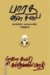 பாரத ஜனசபை: காங்கிரஸ் மகாசபையின் சரித்திரம்