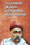பாரத ஜோதி ஸ்ரீ திலக மகரிஷியின் ஜீவிய வரலாறு