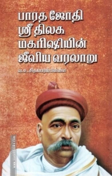 பாரத ஜோதி ஸ்ரீ திலக மகரிஷியின் ஜீவிய வரலாறு