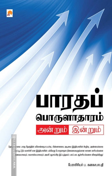 பாரதப் பொருளாதாரம்: அன்றும் இன்றும்