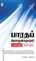 பாரதப் பொருளாதாரம்: அன்றும் இன்றும்