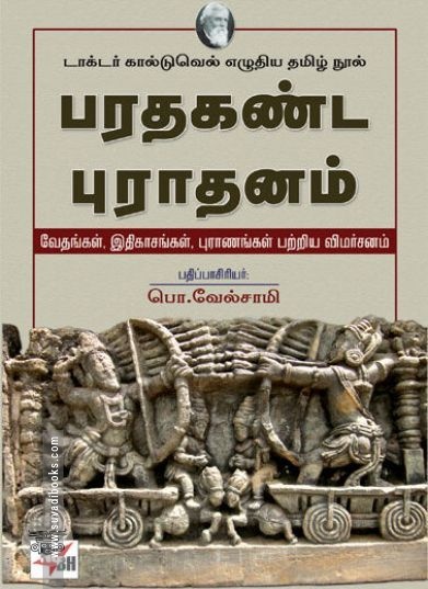 [:ta]பரதகண்ட புராதனம்: டாக்டர் கால்டுவெல் எழுதிய தமிழ் நூல்[:en]பரதகண்ட புராதனம்: டாக்டர் கால்டுவெல் எழுதிய தமிழ் நூல்[:]