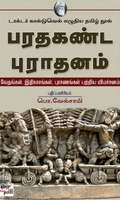 [:ta]பரதகண்ட புராதனம்: டாக்டர் கால்டுவெல் எழுதிய தமிழ் நூல்[:en]பரதகண்ட புராதனம்: டாக்டர் கால்டுவெல் எழுதிய தமிழ் நூல்[:]