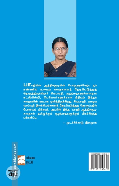 பாரதி ஆத்திசூடி கதைகள்