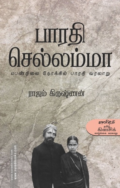 பாரதி செல்லம்மா