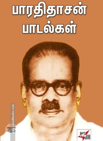 [:ta]பாரதிதாசன் பாடல்கள்[:en]பாரதிதாசன் பாடல்கள்[:]