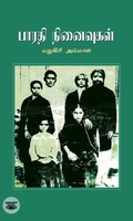 பாரதி நினைவுகள்