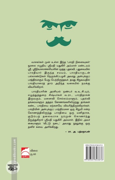 பாரதி நினைவுகள்
