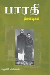 பாரதி நினைவுகள்