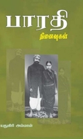 பாரதி நினைவுகள்