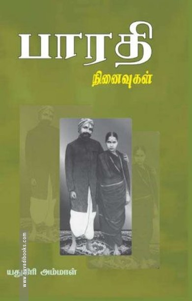 பாரதி நினைவுகள்