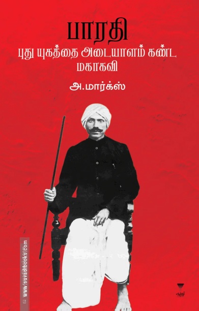 பாரதி புது யுகத்தை அடையாளம் கண்ட மகாகவி