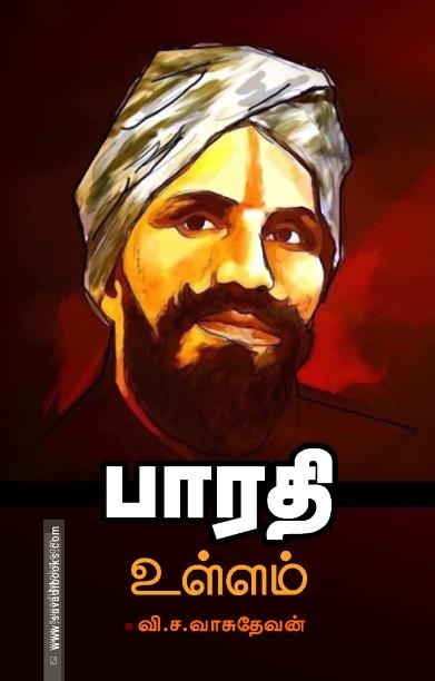 பாரதி உள்ளம்