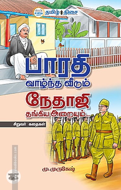 பாரதி வாழ்ந்த வீடும் நேதாஜி தங்கிய அறையும்