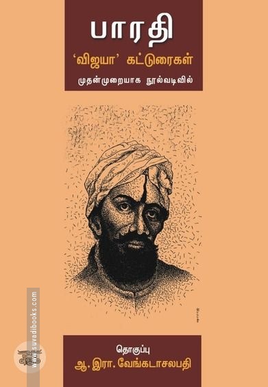 பாரதி: 'விஜயா' கட்டுரைகள்