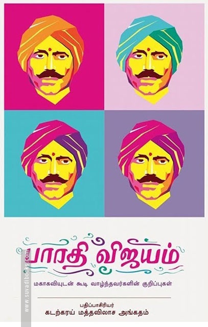 பாரதி விஜயம் (முதல் தொகுதி)