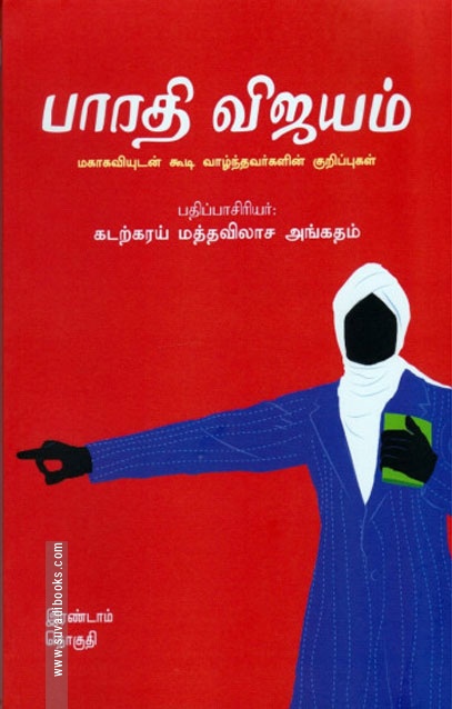 பாரதி விஜயம் (இரண்டாம் தொகுதி)