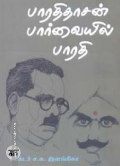 பாரதிதாசன் பார்வையில் பாரதி