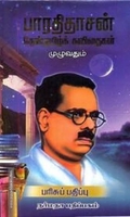பாரதிதாசன் தேன்தமிழ்க் கவிதைகள் முழுவதும்