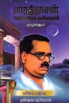 பாரதிதாசன் தேன்தமிழ்க் கவிதைகள் முழுவதும்
