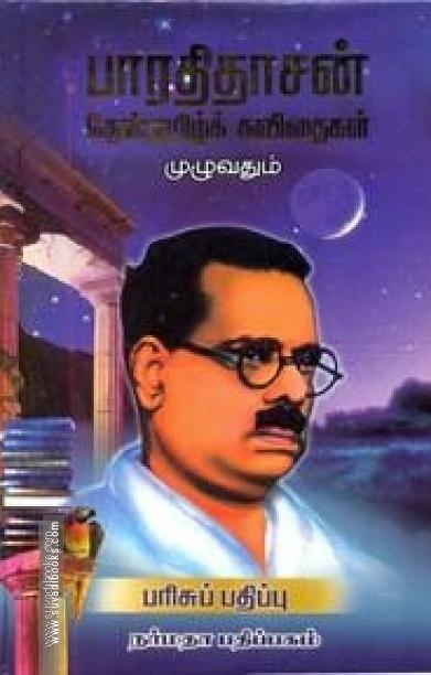 பாரதிதாசன் தேன்தமிழ்க் கவிதைகள் முழுவதும்