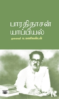 பாரதிதாசன் யாப்பியல்