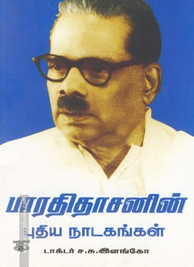 [:en]பாரதிதாசனின் புதிய நாடகங்கள்[:ta]பாரதிதாசனின் புதிய நாடகங்கள்[:]