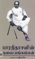 [:ta]பாரதிதாசனின் தலையங்கங்கள்[:en]பாரதிதாசனின் தலையங்கங்கள்[:]