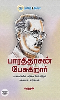 பாரதிதாசன் பேசுகிறார்