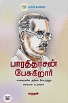 பாரதிதாசன் பேசுகிறார்