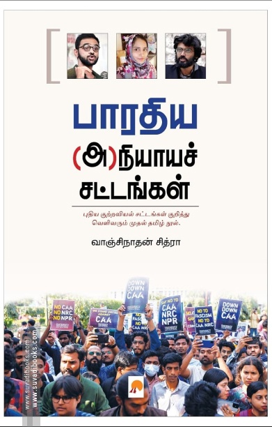பாரதிய (அ)நியாயச் சட்டங்கள்