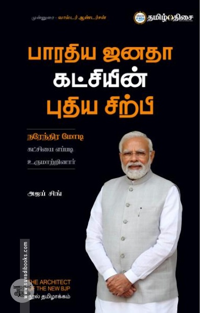 பாரதிய ஜனதா கட்சியின் புதிய சிற்பி