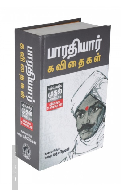 பாரதியார் கவிதைகள் (விளக்க உரையுடன்)