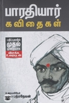 பாரதியார் கவிதைகள் (விளக்க உரையுடன்)