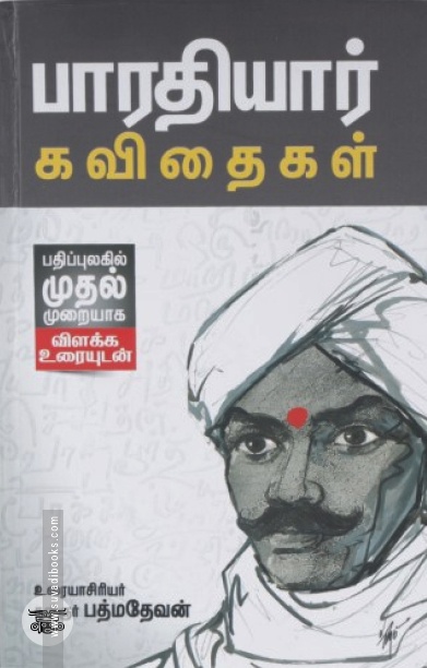 பாரதியார் கவிதைகள் (விளக்க உரையுடன்)