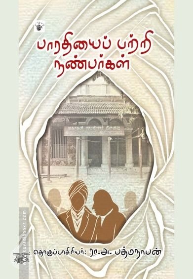 பாரதியைப் பற்றி நண்பர்கள்