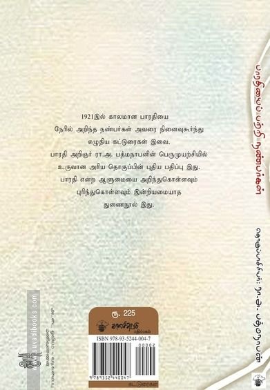 பாரதியைப் பற்றி நண்பர்கள்