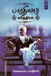 பாரதியார் சரித்திரம்
