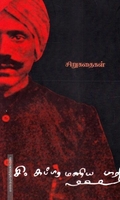 பாரதியார் கதைகள் - சிறுகதைகள்