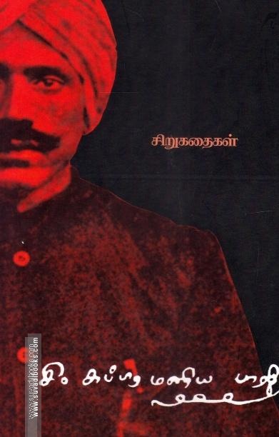 பாரதியார் கதைகள் - சிறுகதைகள்
