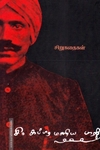பாரதியார் கதைகள் - சிறுகதைகள்