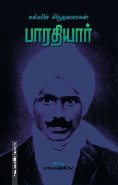 பாரதியார்(கல்வி சிந்தனை)